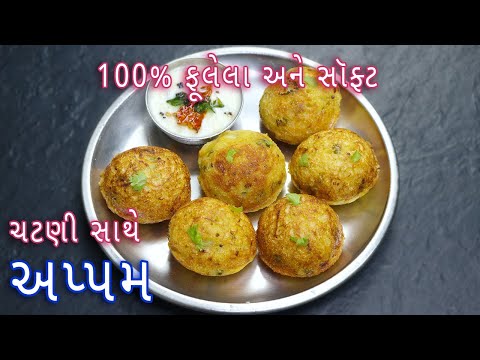 ઘરે ઇન્સ્ટન્ટ અપ્પમ બનાવાની રીત | instant masala appe | Suji Appam | Nasta Recipes