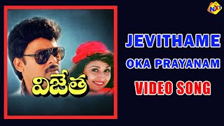 Jeevitame Oka Payanam Video Song |Vijetha(విజేత)Movie Songs | Chiranjeevi | Bhanupriya | TVNXT Music