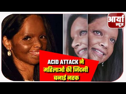 Acid Attack ने महिलाओं की जिंदगी बनाई नरक | भारतीय समाज में मिलेंगे बहुत उदाहरण | Aaryaa News