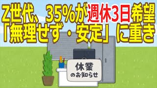 【2ch】Z世代、35%が週休3日希望 「無理せず・安定」に重き　民間調査  [♪♪♪★]【ゆっくり】