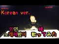 【歌ってみた】인연-縁/이선희-イ・ソニ(Cover by デン)4キー上げ