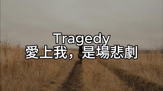 《冷門英文歌》Tragedy ( Fly By Midnight ) lyrics 愛上我，是場悲劇 中文歌詞