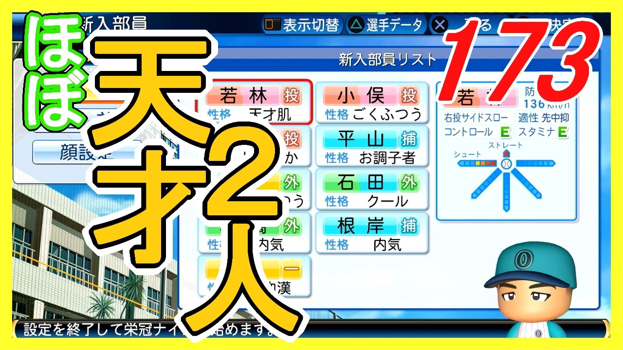 173二人の天才編 1 栄冠ナイン 入学式 実質天才が２人入って来た パワプロ16 Youtube