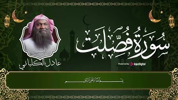 سورة فصلت كاملة بصوت في منتهى الخشوع للشيخ عادل الكلباني