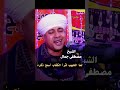 لما الحبيب قرأ الكتاب أسمع ذكره الشيخ مصطفى جمال 