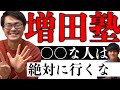 【９浪 早稲田】増田塾に向いていない浪人生...【はまラジ】