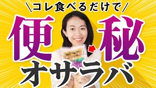 【コレ食べるだけ】どっさり出る便秘解消食品