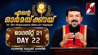 എന്റെ ഓർമക്കായി | AUGUST 21 - DAY 22 | FR .DANIEL POOVANNATHIL | EUCHARISTIC DELIVERANCE|GOODNESS TV screenshot 3