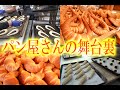 千葉県の大繁盛店「ベーカリーハイジ」さんに潜入！チャンネル初のパン屋さん、そして工場で大量に焼き上げるパン屋さんの舞台裏！！！
