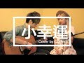 【我的少女時代主題曲】【Cover by CCGary】小幸運-田馥甄