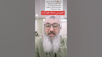 الفرق في قوله خالدين فيها وخالدين فيها ابدا 