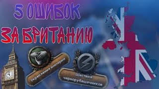 5 ОШИБОК ЗА ВЕЛИКОБРИТАНИЮ, КОТОРЫЕ НЕЛЬЗЯ ДОПУСКАТЬ | Hearts of iron 4