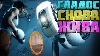 ОНА! ОНА ЖИВАЯ!!! ГЛАДОС ПРИШЛА В СЕБЯ! НАМ КОНЕЦ! ПРОХОЖДЕНИЕ PORTAL 2 ОНА! ОНА ЖИВАЯ!!! ГЛАДОС ПРИШЛА В СЕБЯ! НАМ КОНЕЦ! ПРОХОЖДЕНИЕ PORTAL 2