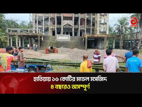 160 Million Taka Model Mosque in Hatiya Incomplete After 4 Years | Asian Television