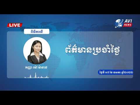 ព័ត៌មានប្រចាំថ្ងៃ ថ្ងៃទី ១៧ ខែឧសភា ឆ្នាំ ២០២២