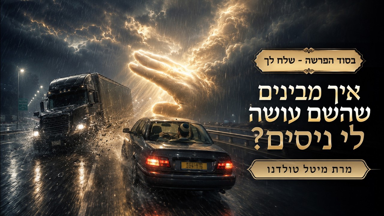איך מבינים שהשם עושה לי ניסים? ✨ בסוד הפרשה - שלח לך תשפ״ו ✨ מרת מיטל טולדנו