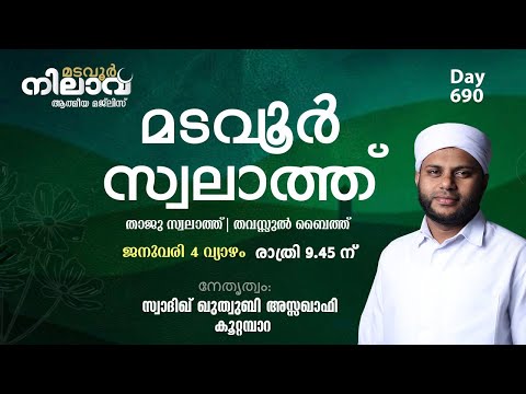 മടവൂര്‍ നിലാവ് | മജ്‌ലിസ്‌ 690 | സ്വാദിഖ് ഖുത്വുബി അസ്സഖാഫി | CMCENTRE MADAVOOR