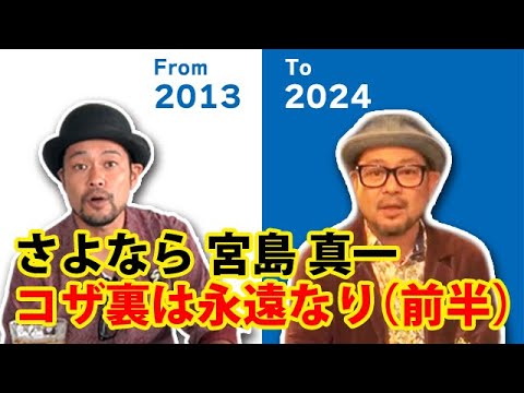【永久保存版・MC宮島卒業...】10年間のコザ裏の軌跡...宮島真一ご苦労様&ありがとう。コザの裏側vol.554特集:宮島真一コザ裏卒業