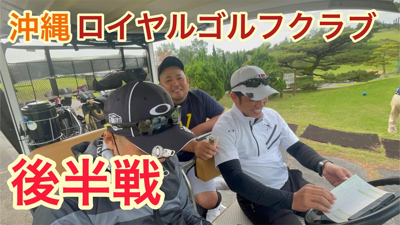 初！沖縄ロイヤルゴルフクラブ後半戦