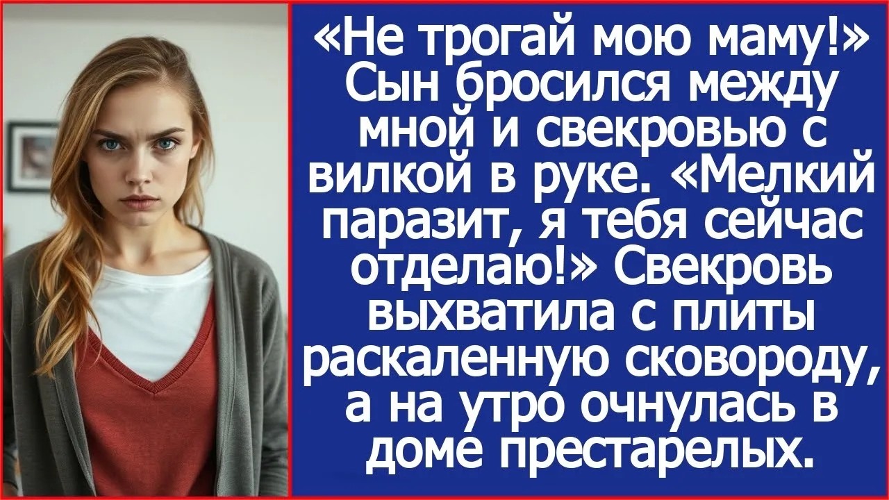«Не трогай мою маму!» Сын бросился между мной и свекровью с вилкой в руке