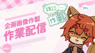 【#作業配信 】【初見歓迎】1月の飯テロ企画の画像を作るぞ！【#ひとRisらいぶ】
