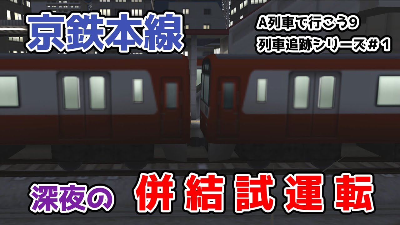 A列車で行こう9 終電後に走った謎の試運転列車 列車追跡シリーズ 1 ゆっくり実況 Youtube