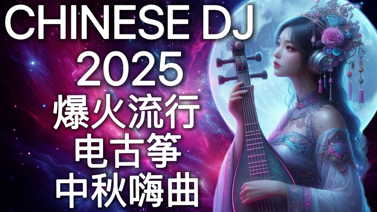 2025最嗨DJ中文蹦迪串烧 | 超洗脑终极复古电古筝夜店神曲嗨歌 | 爆火流行电音 | 中秋晚会 Mid-Autumn Vol. 4 Chinese DJ Remix GuZheng Hits🎧🔥