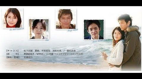 映画『砂時計』松下奈緒  夏帆  井坂俊哉  池松壮亮