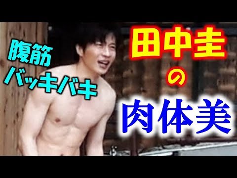 田中圭 腹筋を集めました 腹筋バッキバキで 鋼鉄の体 ギリシャの彫刻みたい Youtube