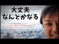 大丈夫なんとかなる！「与沢の流儀：第34条」