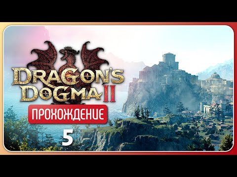 Видео: Вернворт ❦ Dragon's Dogma 2 #5