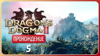 Вернворт ❦ Dragon's Dogma 2 #5