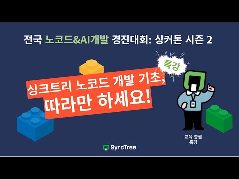 [싱커톤 특강_시즌 2] 노코드 개발 기초, 따라만 하세요! | 블록 스토어 활용해서 서비스 만들기(feat. 노코드툴 Adalo)