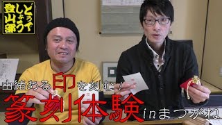 【てんこく体験】由緒ある印を刻む！inまつがね