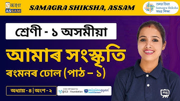 Class 1 Assamese | আমাৰ সংস্কৃতি | Chapter 04 Part 02 | Ekaksha Assam
