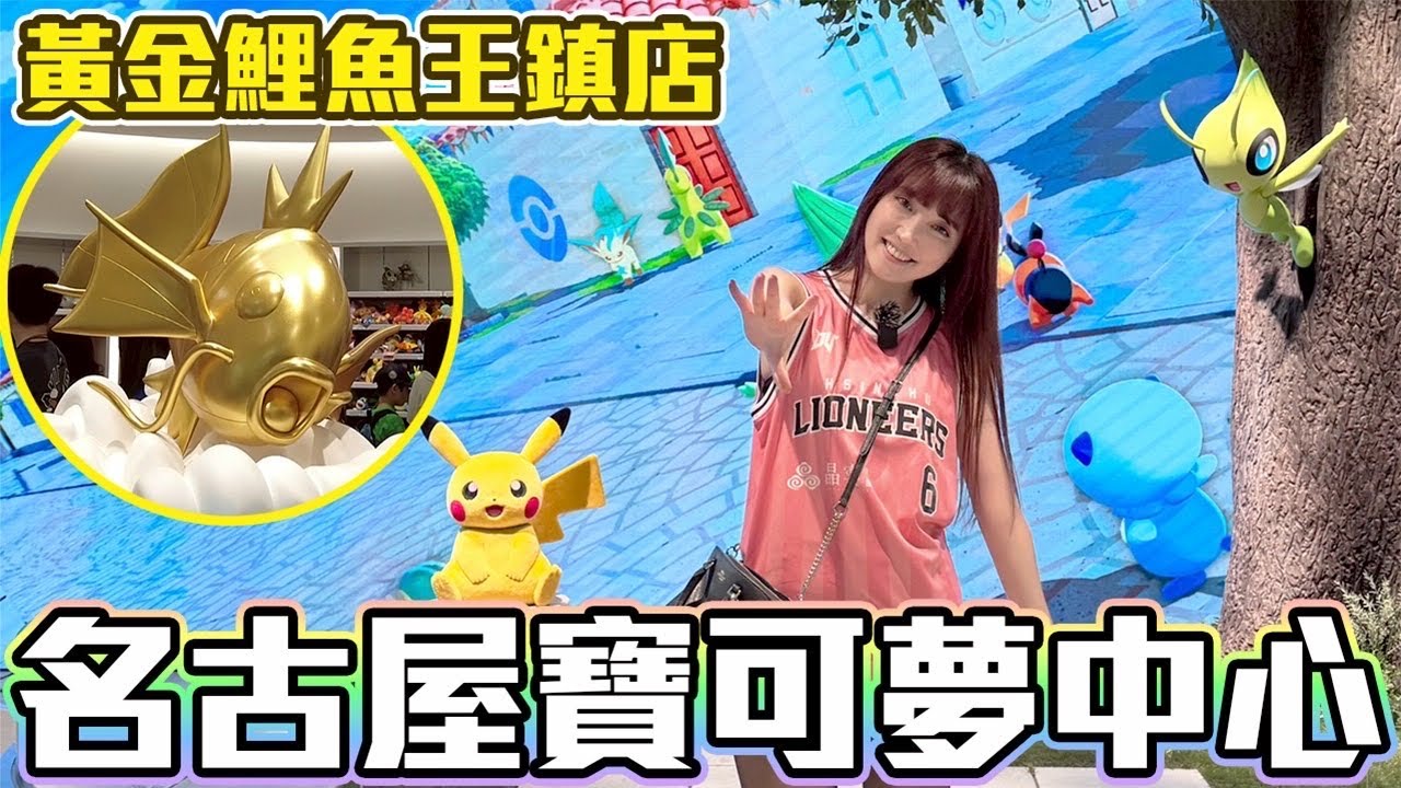 名古屋寶可夢中心 去年底搬家後空間更大更好逛！特色商品你認得出來嗎 !? Pokémon Center Nagoya【Ryo】