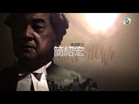 踩過界2 | 簡紹宏 | 秦沛 | 法律界教父