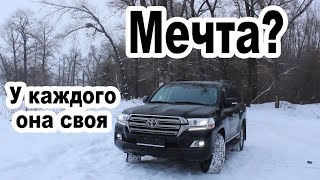 Toyota Land Cruiser 200/ Моя мечта или за что он мне нравится