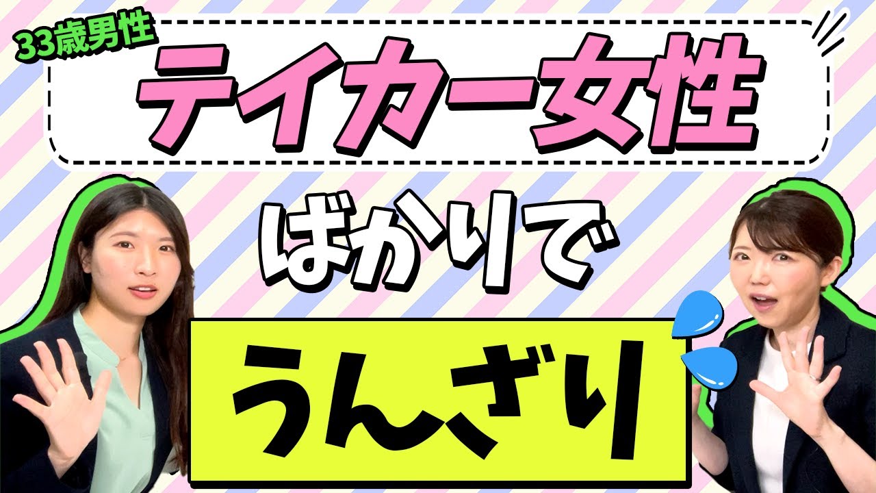 【バッサリ交際終了】＜33歳男性＞テイカー女性から受けたダメージは大きい・・対策は〇〇です！