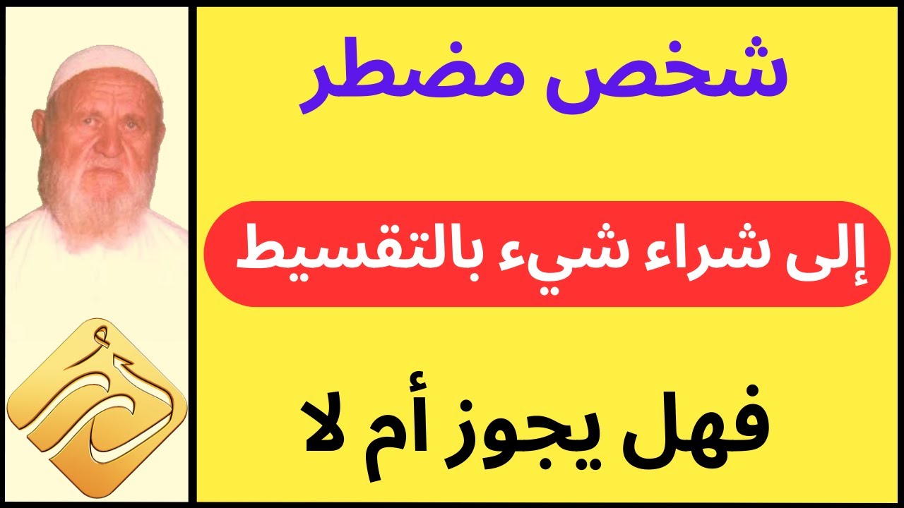 الشيخ الألباني شخص مضطر إلى شراء شيء بالتقسيط فهل يجوز أم لا