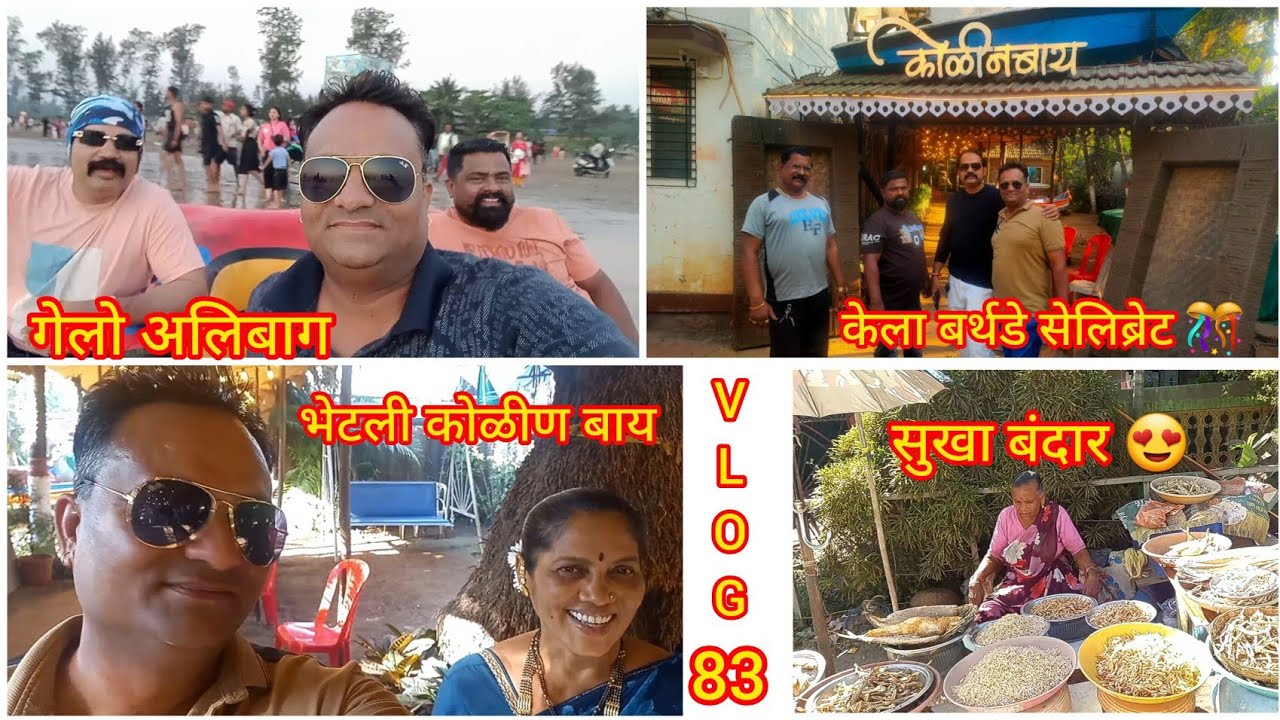 गेलो अलिबाग✨️भेटली कोळीण बाय🥰 केला बर्थडे सेलिब्रेटी🎊सुखा बंदार😍nalinee kaku 
