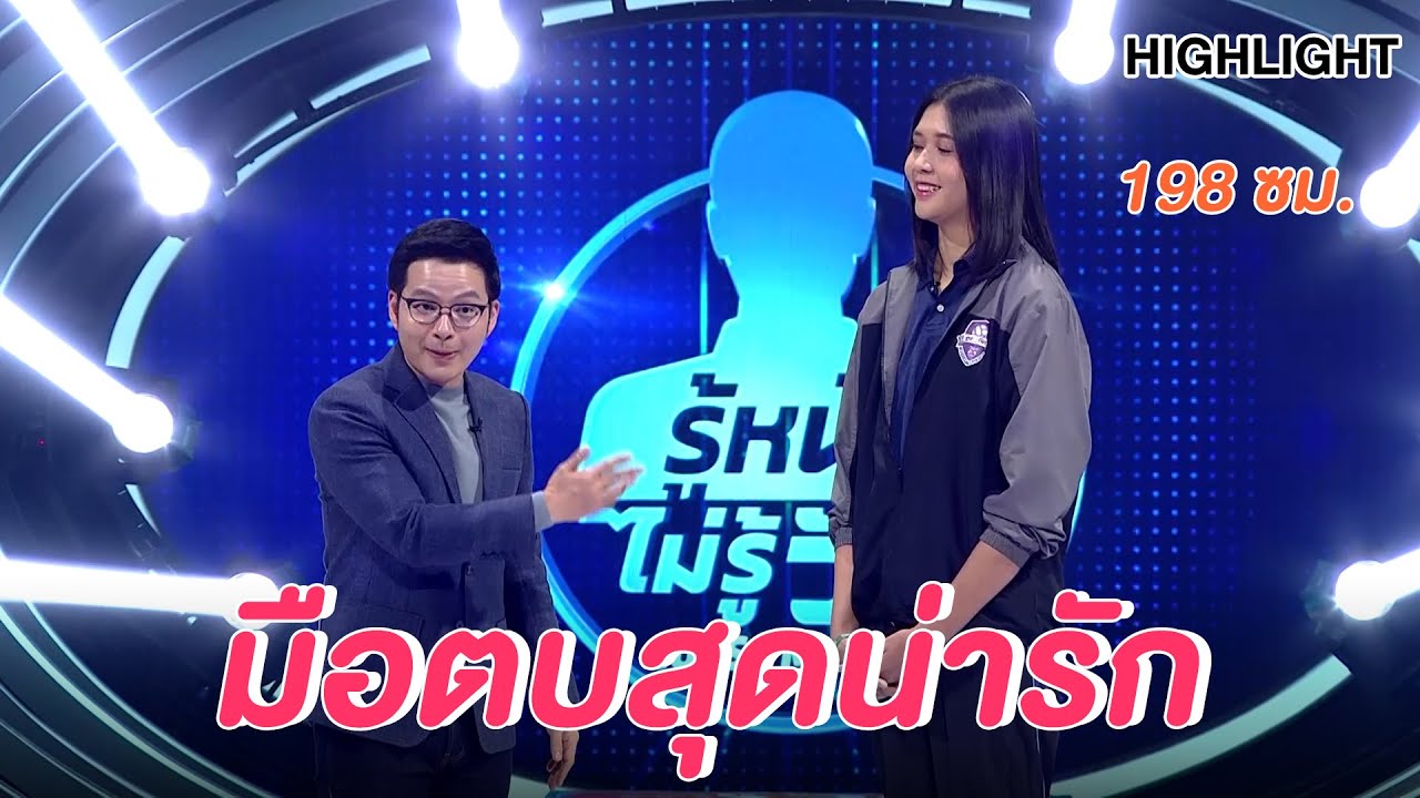 น้องดรีมมือตบสุดน่ารัก ที่สูงถึง 198 ซม. | Highlight | EP.94 | Guess My Age รู้หน้า ไม่รู้วัย