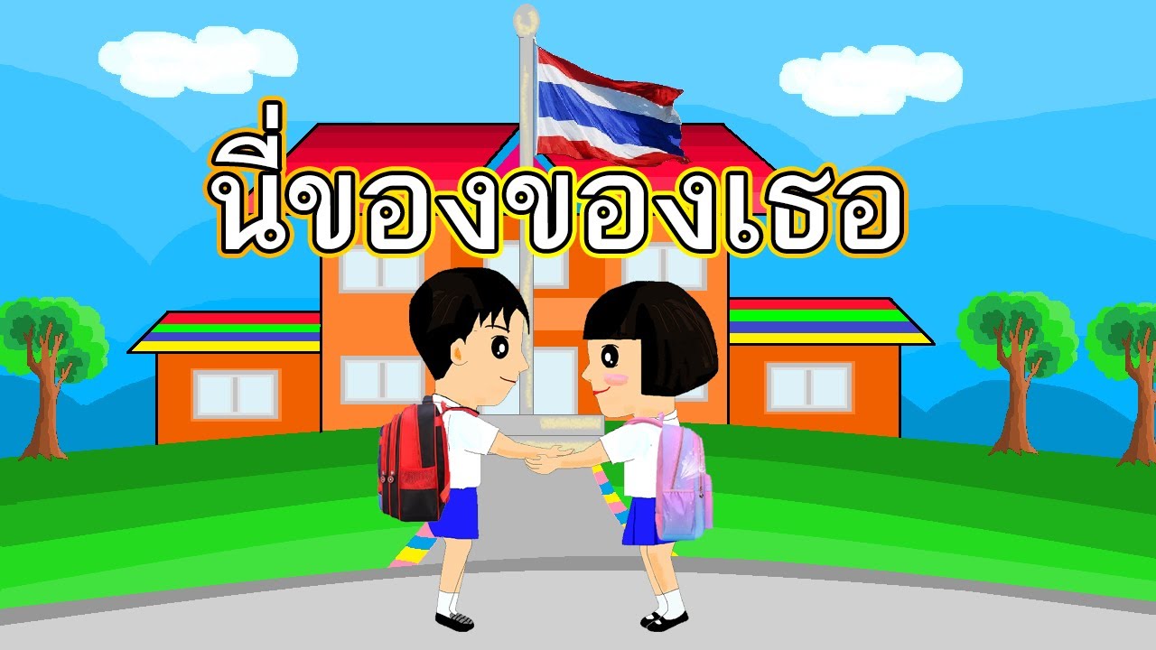 นี่ของของเธอ