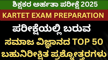 TET EXAM PREPARATION/SOCIAL SCIENCE ಬಹುನಿರೀಕ್ಷಿತ ಪ್ರಶ್ನೋತ್ತರಗಳು/SOCIAL SCIENCE IMP QUESTIONS