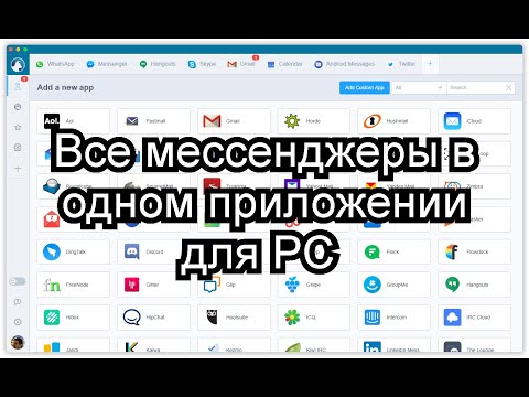 Все мессенджеры в одном приложении для PC