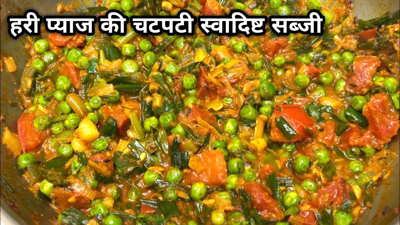 हरे प्याज और टमाटर की सब्जी | Spring Onion Recipe | Hare Pyaz ki Sabzi ...