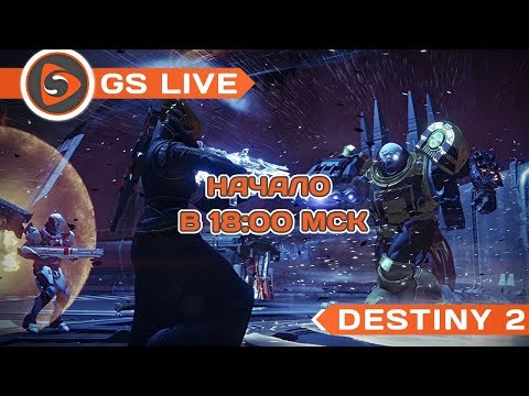 Destiny 2 (PC). Стрим GS LIVE - Destiny 2 (PC). Стрим GS LIVE