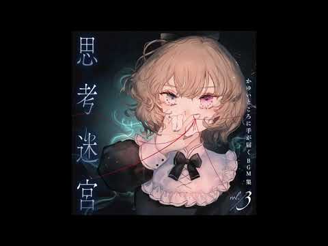 【商用利用可】かゆいところに手が届くBGM集 vol.3 《思考迷宮》【クロスフェードデモ】