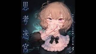 かゆいところに手が届くBGM集 vol.3《思考迷宮》 - 西向く侍 - BOOTH