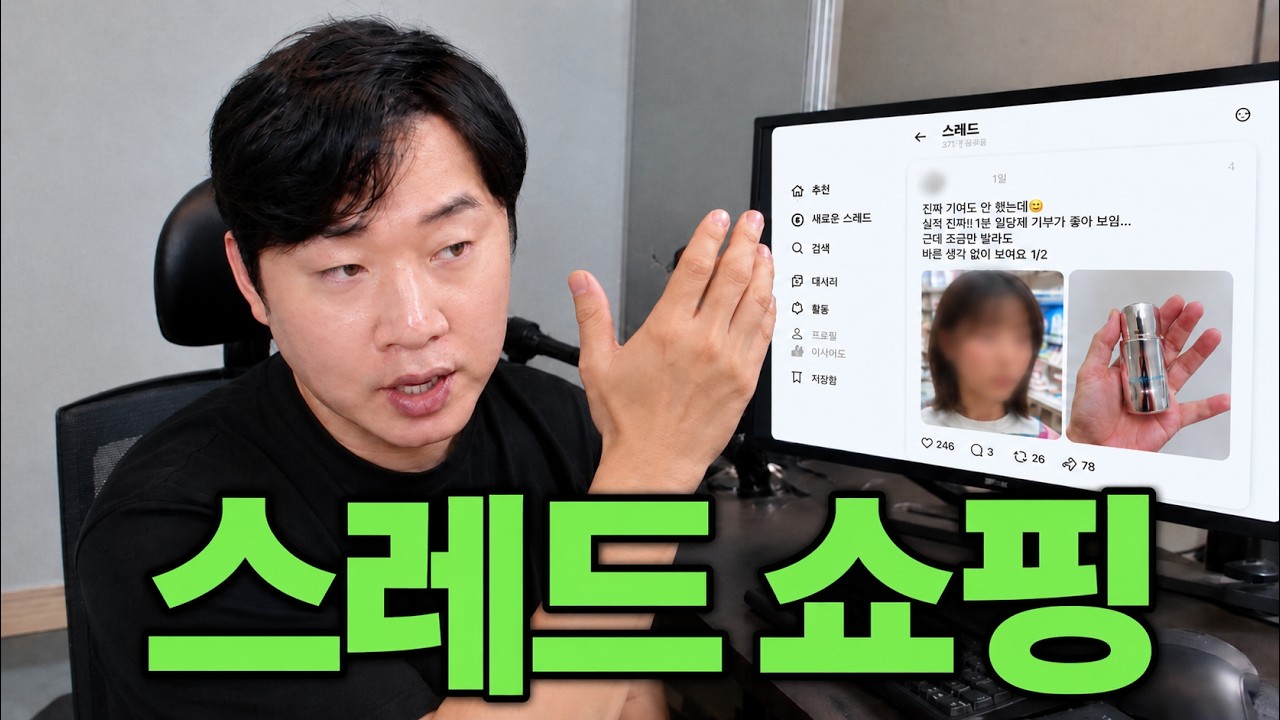 아직도 이거모르시나요? 최고의 부업 스레드쇼핑 수익화 가이드